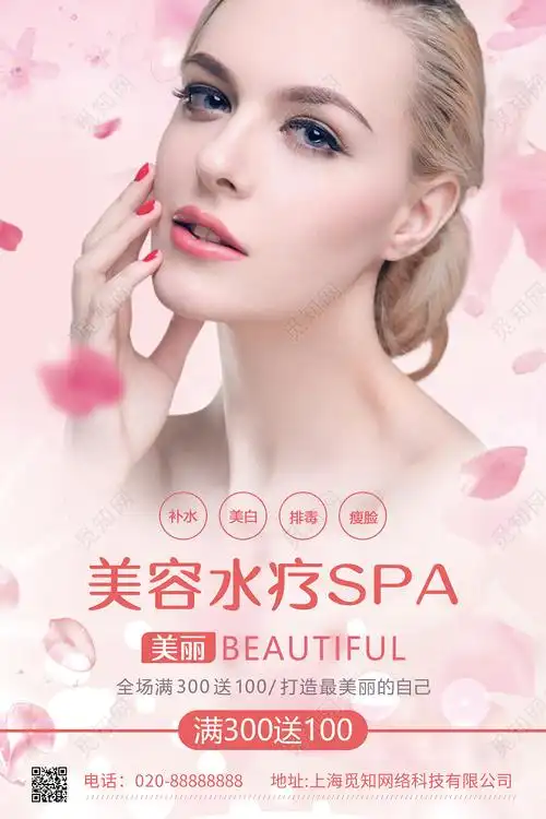 觅知网 设计素材 广告设计 粉色小清新美容院spa水疗宣传海报.