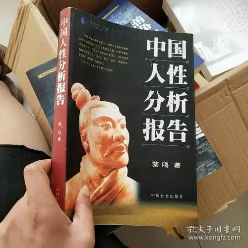 中国人性 分析 报告