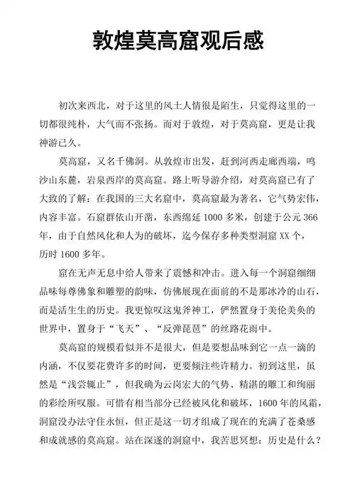 敦煌莫高窟观后感