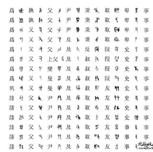 金文与楷书对照表