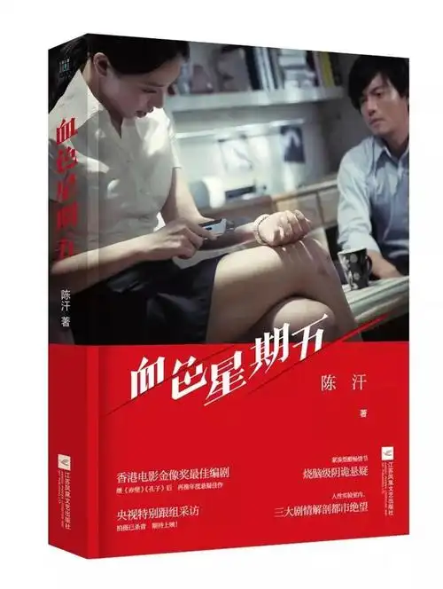 它实属悬疑小说故事集,包含了《血色星期五》《香港屠夫 为我俩作见证