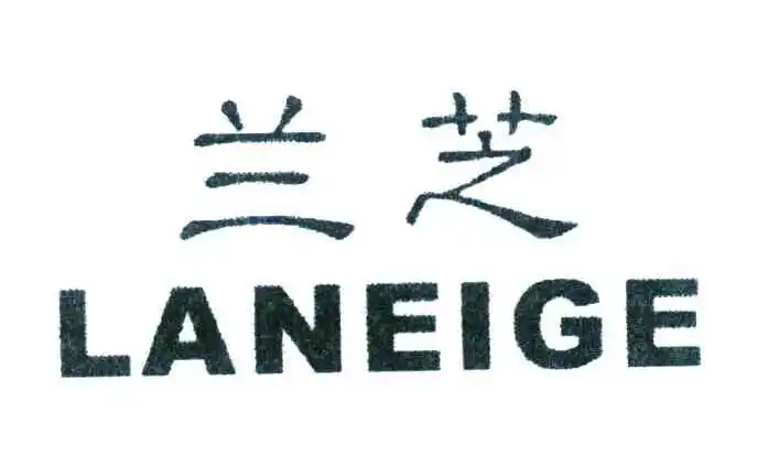 兰芝;laneige 商标公告
