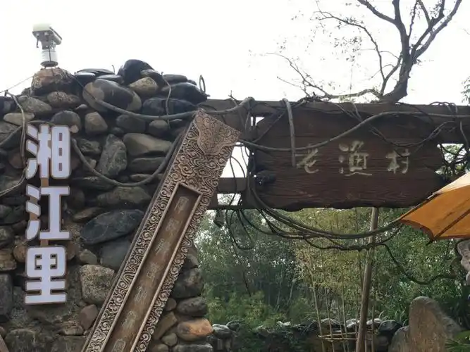 一定要推荐大家来的湘江边老渔村