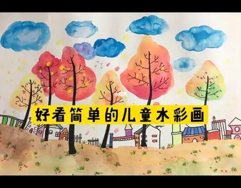 幼儿水彩画幼儿水彩画简单
