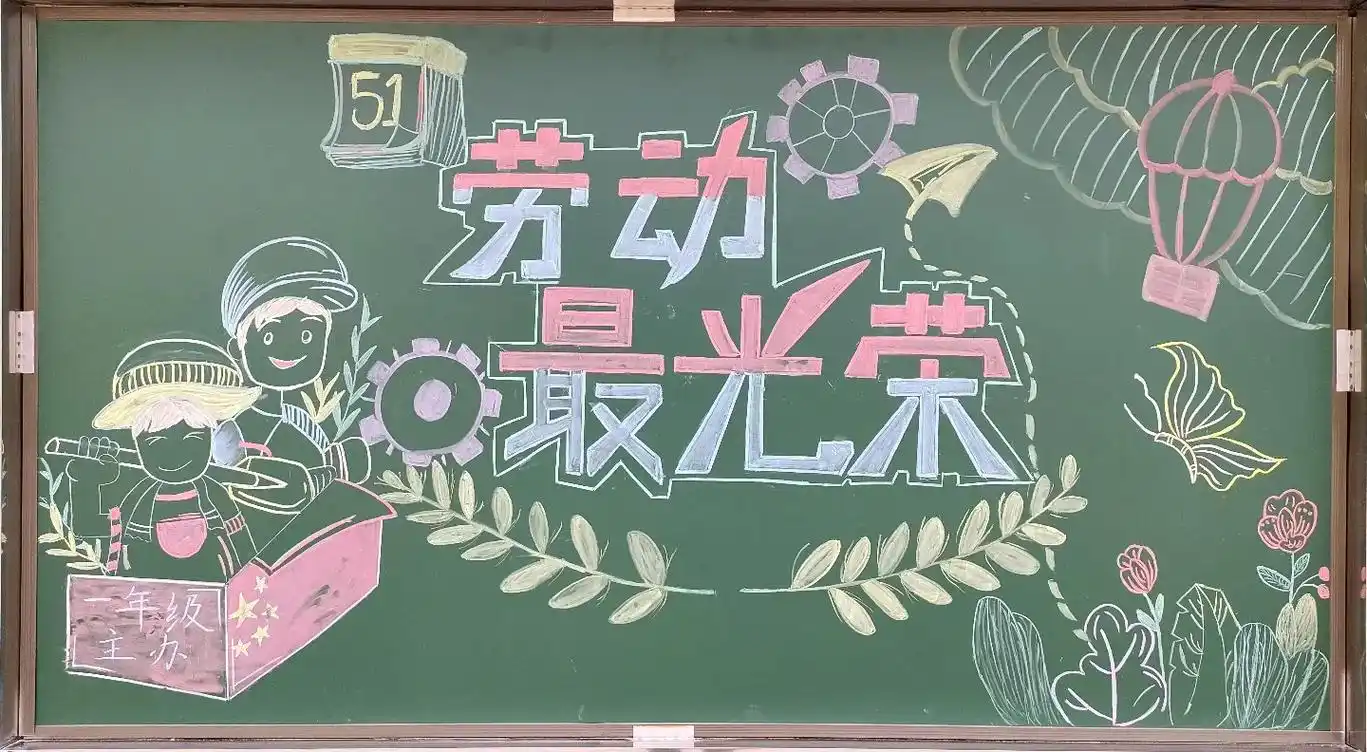 五一劳动节的黑板报和手抄报 - 抖音
