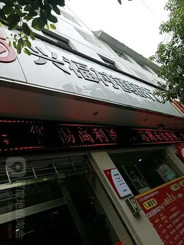 兴福村镇银行来凤支行