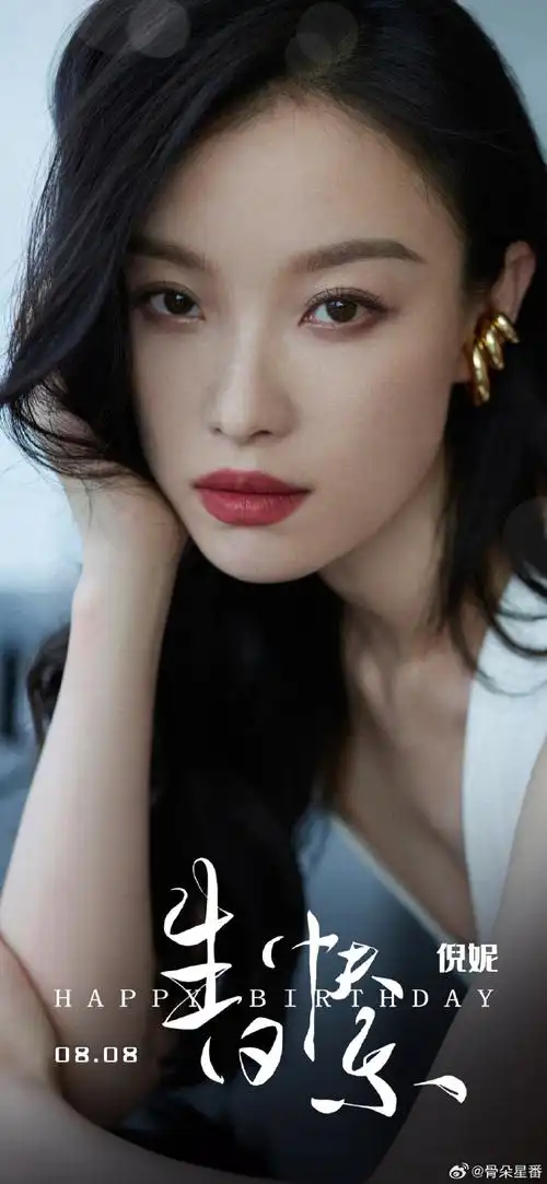倪妮0808生日快乐