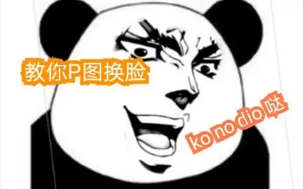 教你做熊猫人表情包秒变p图大师
