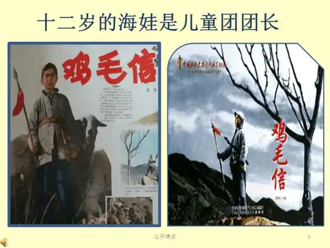 海娃智送鸡毛信学习课资