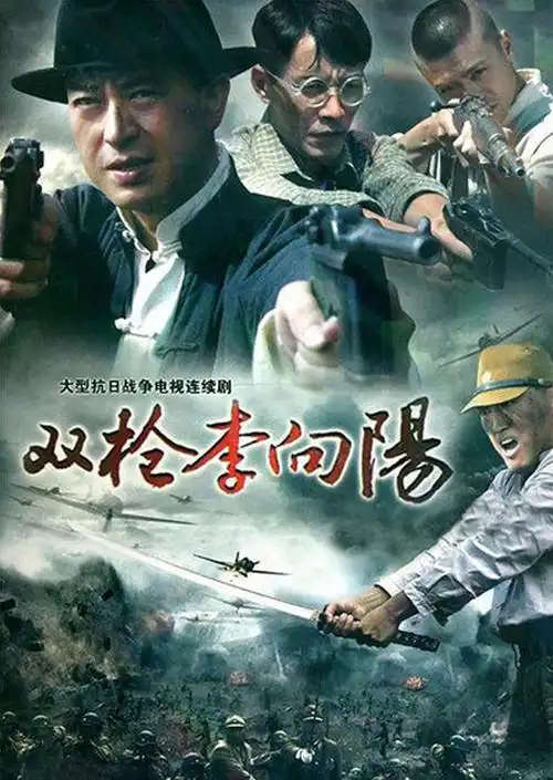 双枪李向阳 第2集