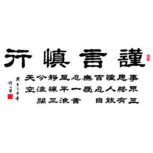 谨言慎行隶书书中国风书法励志书房办公室装饰装饰布墙贴