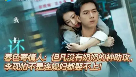 春色寄情人:但凡没有奶奶的神助攻,李现怕不是连媳妇