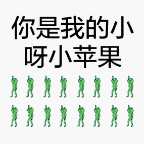 你是我的小呀小苹果 - 魔性跳舞 歌曲大串烧_表情头牌_金馆长_跳舞