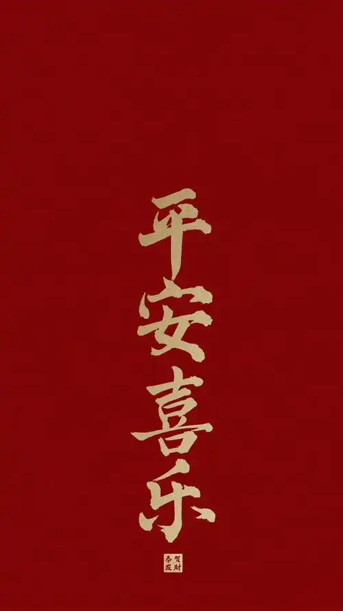 有没有以下同款平安喜乐壁纸? - 知乎