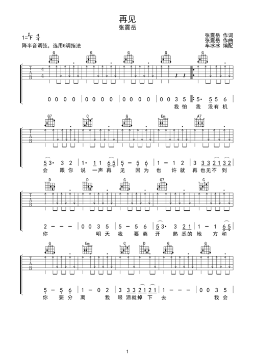 张震岳 再见 g调指法 吉他谱 无限延音编配g调六线pdf谱吉他谱-虫虫