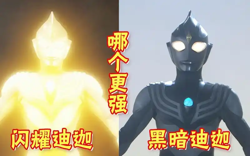 闪耀迪迦免疫物理攻击,黑暗迪迦吸收魔法攻击,他们两个谁厉害?