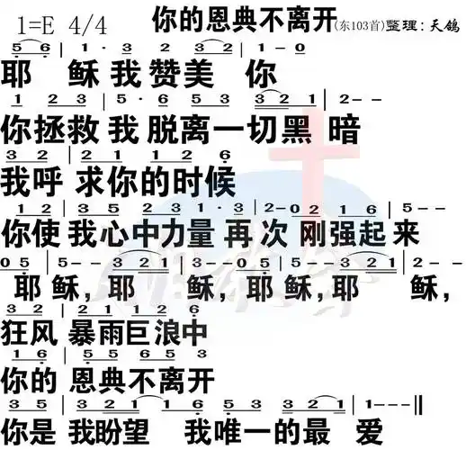 第133首你的恩典不离开简谱大字版