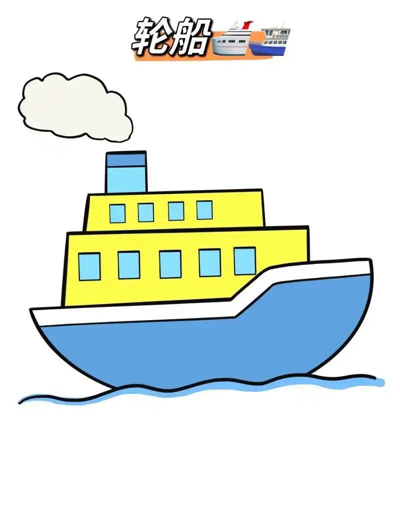 大轮船0915#一学就会的简笔画 #跟着抖音学画画 #灵魂画手 - 抖音