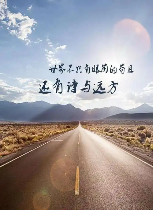 诗与远方唯美意境图