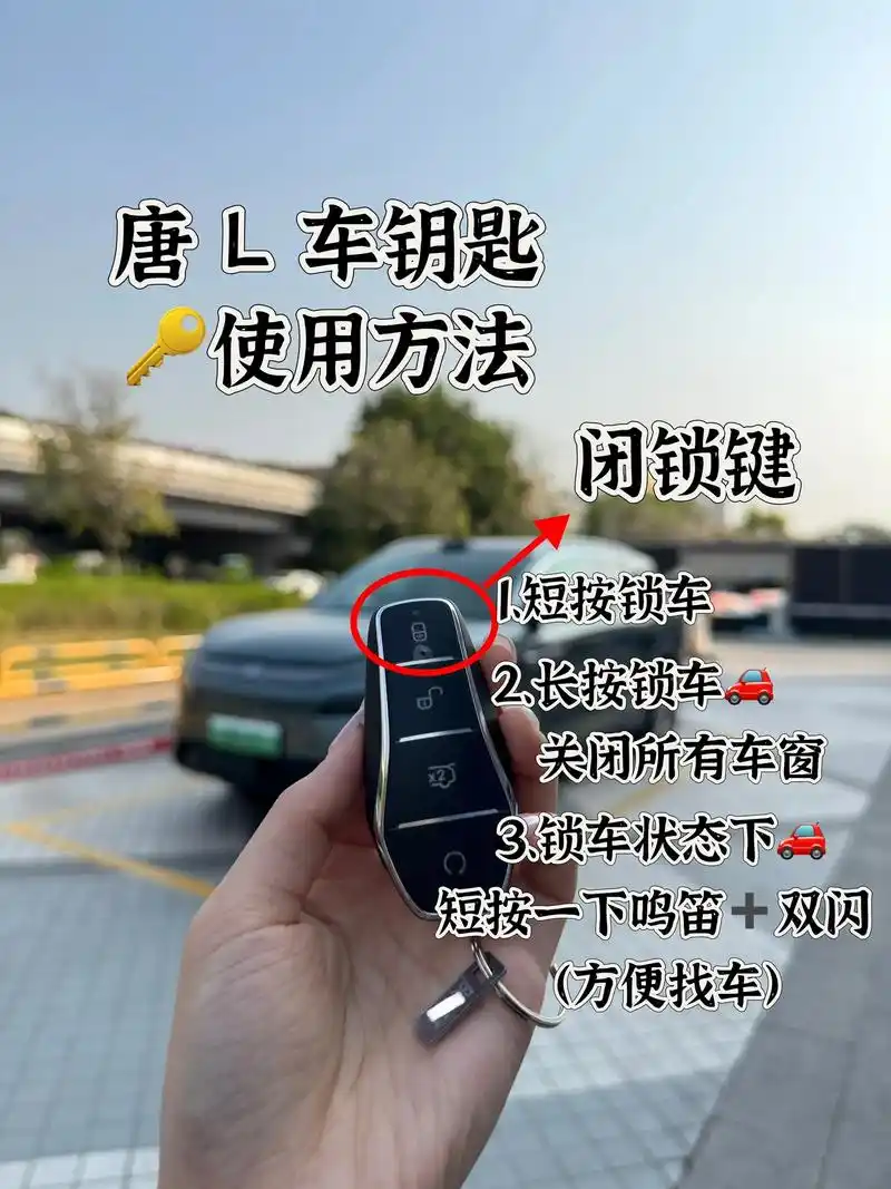 比亚迪唐 l钥匙按键说明,收藏能用的上#用车知识 #汽车隐藏