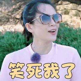 妻子的浪漫旅行章子怡笑死我了开心gif动图_动态图_表情包下载_soogif