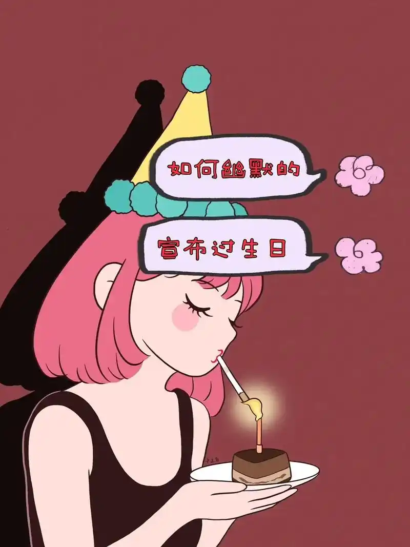 醒图 如何幽默的宣布自己过生日啦#每日一笑 #沙雕文案 - 抖音