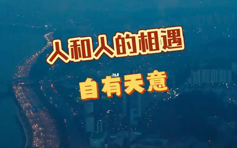 【情感电台】人和人之间的相遇更多是缘分使然!