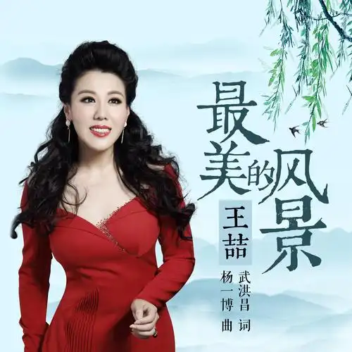 王喆最美的风景