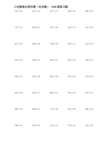 三位数除以两位数竖式