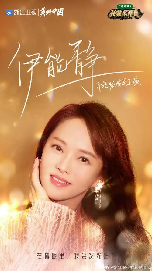 我就是演员讨论楼: 王霏霏 金莎 伊能静(21.1.2金.