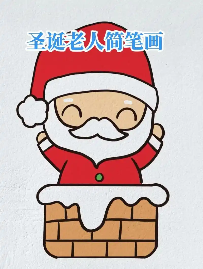 圣诞节之圣诞老人简笔画教程