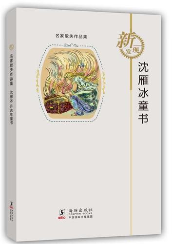 名家散失作品集:沈雁冰童书 沈雁冰,许达年 著【正版】