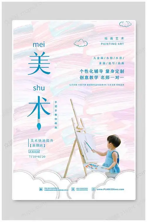 美术培训绘画艺术招生海报