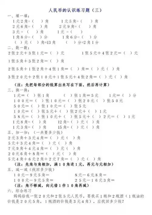 一年级数学下册认识人民币精编讲练细致全面再不出错