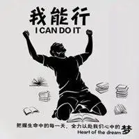 2021年我要更加努力奋斗头像_微信头像图片大全