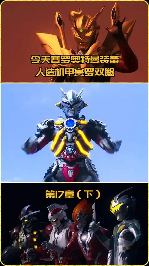 奥特曼今天赛罗装备人造机甲赛罗的双腿