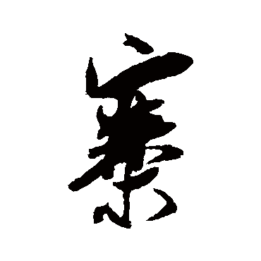 寨是什么意思|寨怎么读_笔顺_拼音_笔画_新华字典