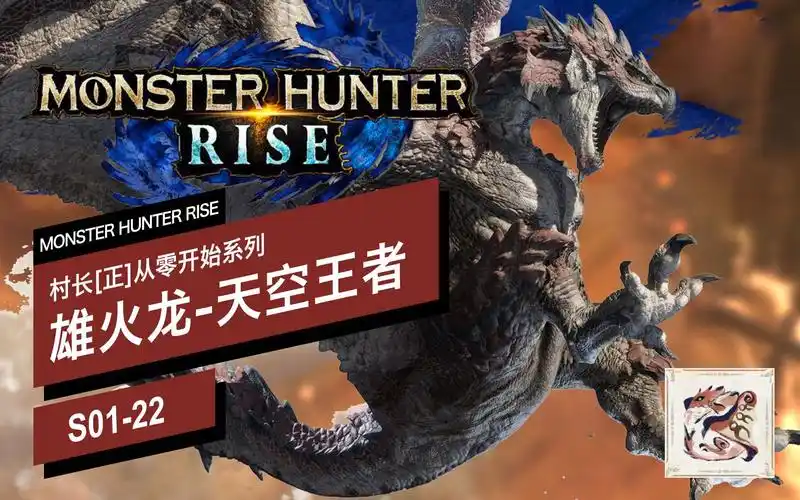 【怪物猎人崛起】【村长从零开始】【22】雄火龙再战!