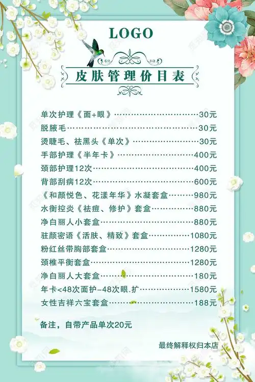 美容院美容护肤管理价目表