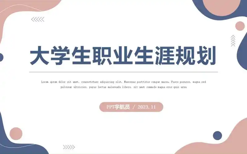 高级感ppt模板-全国首届大学生职业规划大赛ppt|word规划书如何编写?