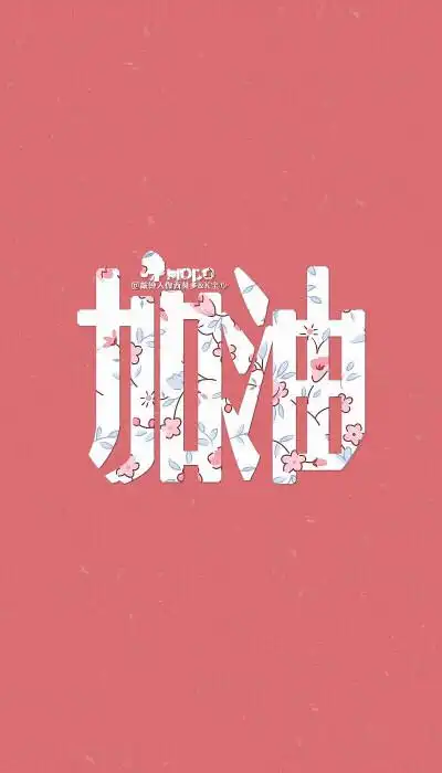 正能量【加油】