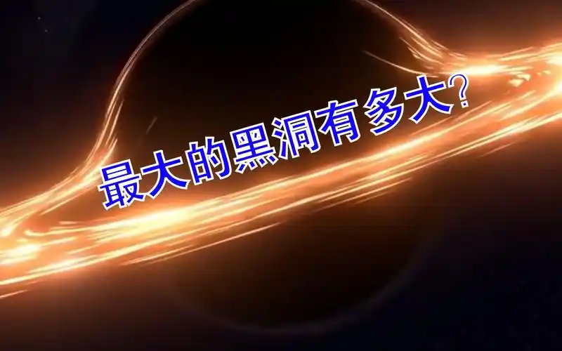 巨物恐惧慎进,最大的黑洞有多大?我表示已经窒息了