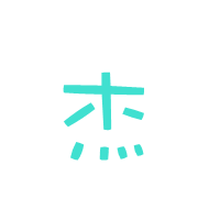 谁帮我制作一个带杰字的头像,要闪动的谢谢.