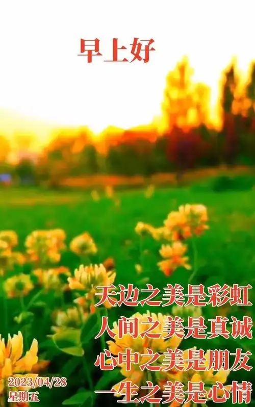 早安祝福图片早上好问候语平安健康事事顺心早安吉祥