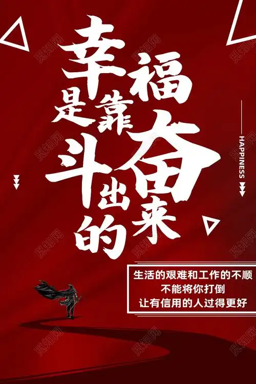 红色简约幸福是靠奋斗出来的奋斗励志正能量海报psd