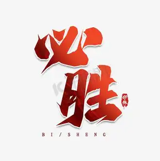 企业vip免费下载免抠元素高考中考加油做题学习数学冲刺必胜可爱png企