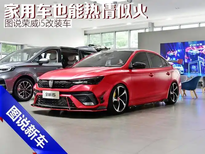 【图】家用车也能热情似火 图说荣威i5改装车