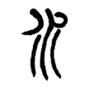 水_水字怎么写好看_水的写法_书法字典_大圈网