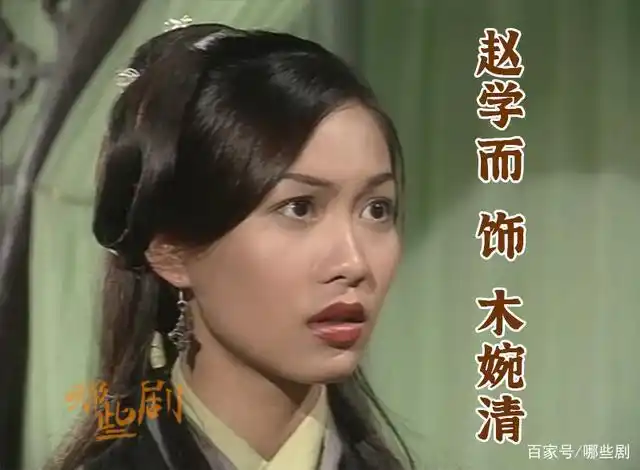 赵学而 饰 木婉清