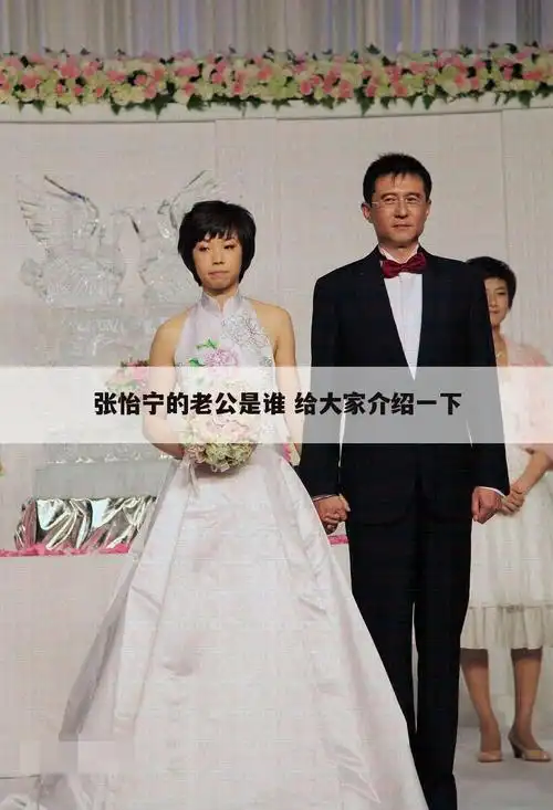 张怡宁的老公是谁 给大家介绍一下